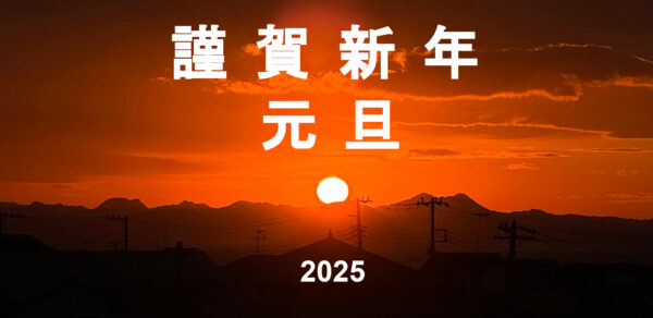 2025年元旦ご挨拶