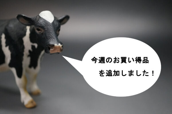 お買い得品追加情報の画像