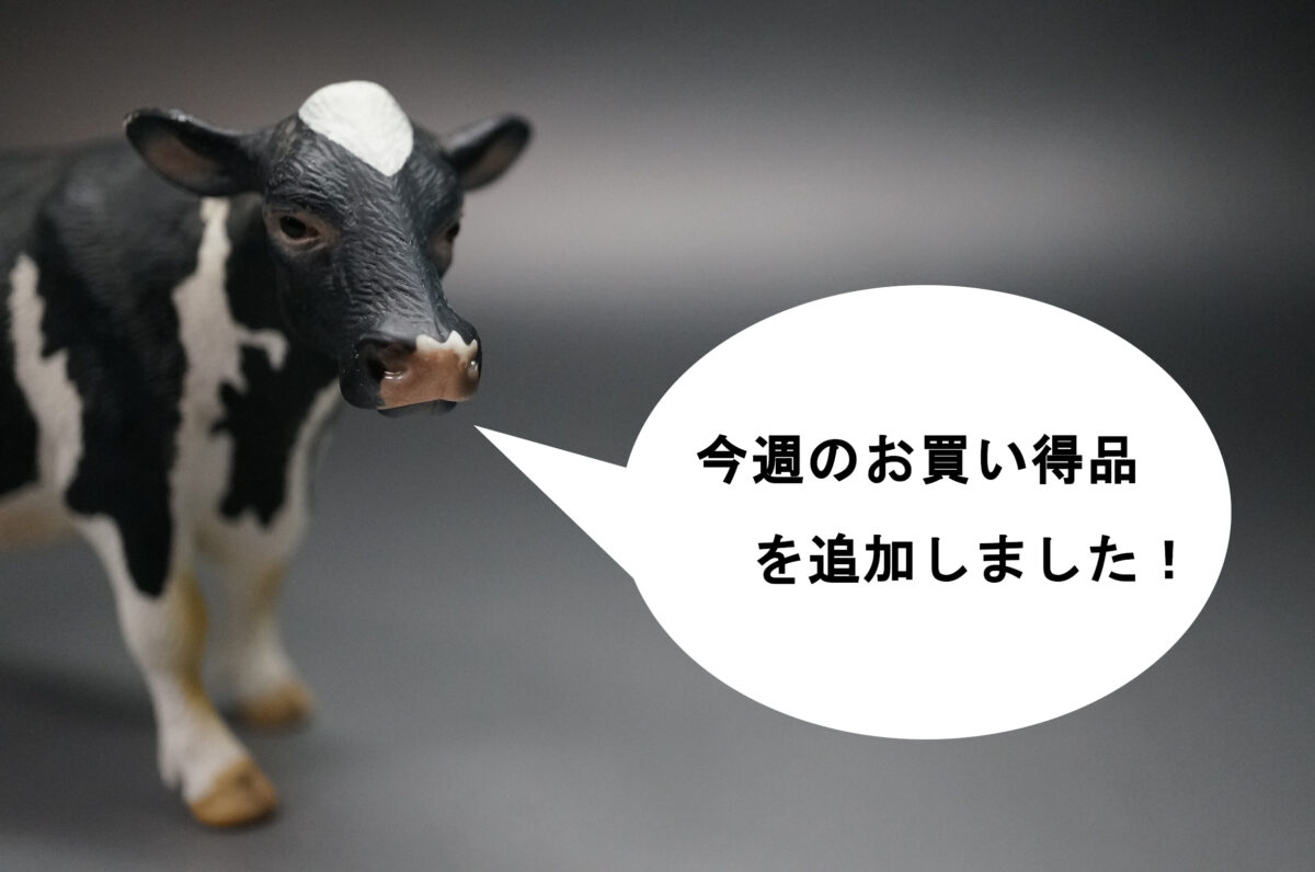 お買い得品追加情報の画像